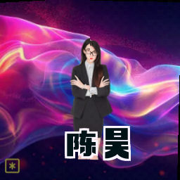 陈昊