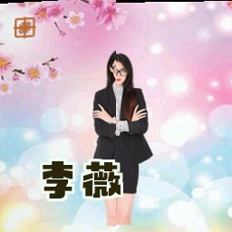 李薇
